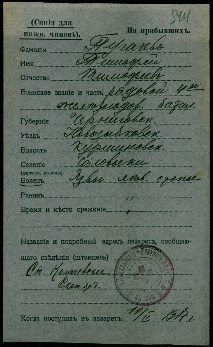 1917 год, карточка лазарета. Пугачёв Тимофей Тимофеевич