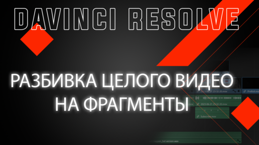 Разбиваем готовое видео на отдельные фрагменты в Davinci Resolve 18.5