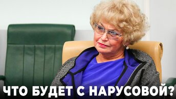 Что будет с Нарусовой?