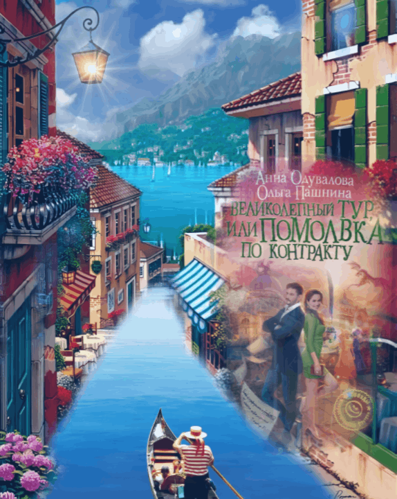 Аннотация: Позвольте представиться! Меня зовут Хелми, и я – сотрудник агентства магического туризма «Великолепный тур». Желаете экскурсию по историческому городу волшебных рас? Посетим гномью ювелирную мастерскую, эльфийский салон красоты, заведем счет в Банке драконов и даже проведем выходные в замке с привидениями! И все это за щедрую, но разумную плату. Дарийский шейх был более чем щедр, но вот незадача: поставил условие, чтобы никакой холостой мужчина не приблизился к его возлюбленной. И кто бы знал, что возлюбленная окажется совсем не одна, а мне, чтобы сохранить работу, придется подписать совершенно возмутительный контракт!
Один только Ильмир Сантери оказался в выигрыше: и выгодный заказ получил, и фиктивной невестой обзавелся. А невесту кто-то вообще спрашивал?
