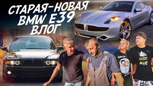 BMW E39 КУЗОВ ГОТОВ! FISKER KARMA СПОРТИВНЫЙ ГИБРИД! АВТОПОДБОР! ВЛОГ!