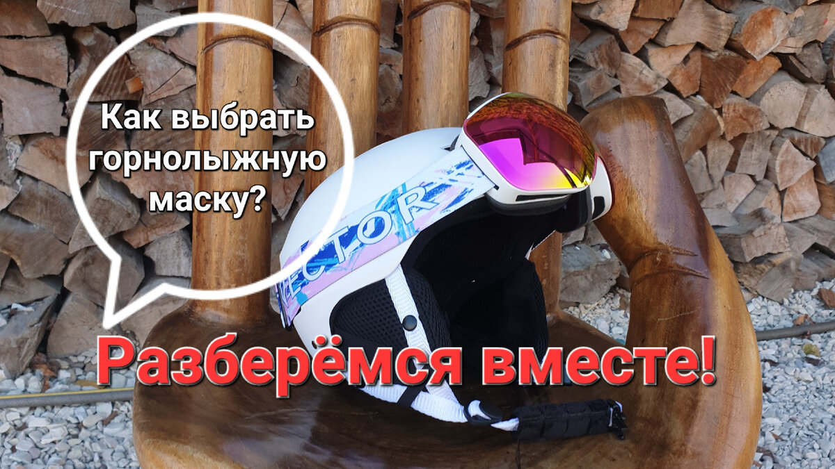 Горнолыжнвя маска Vector