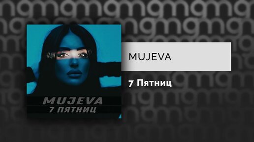 MUJEVA - 7 Пятниц (Официальный релиз) @Gammamusiccom