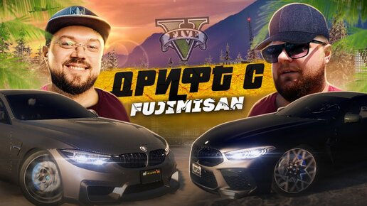 Гоняем с@FujimiSan на лучшем дрифт сервере DriftAndreas