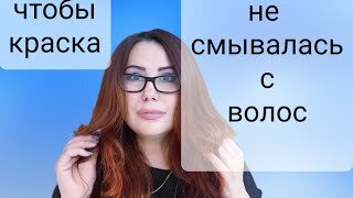 Что Делать чтобы Краска не Смывалась с волос. 3 Правила!