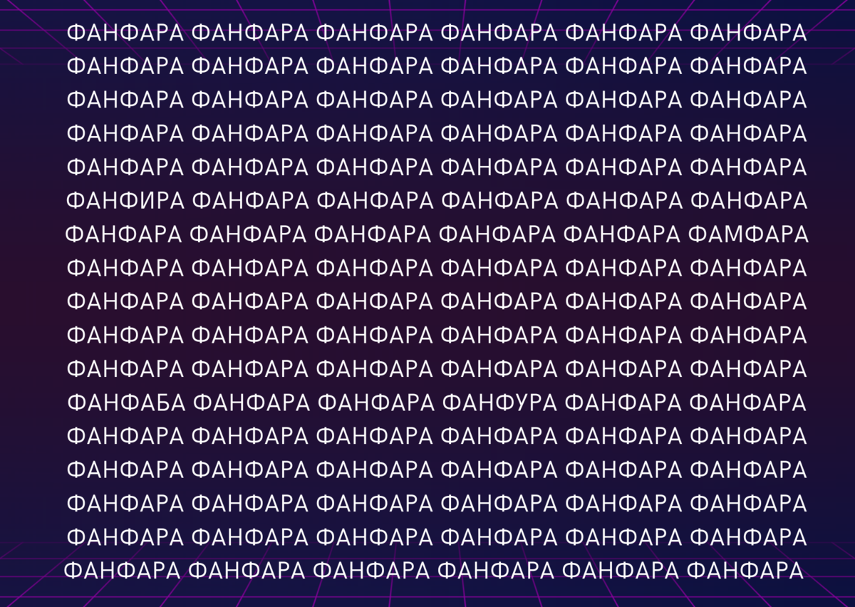 Найди опечатки в слове "фанфара"