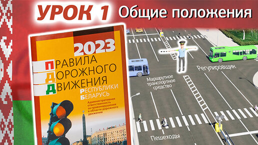 Курс ПДД РБ 2023: Правила Дорожного Движения Республики Беларусь - Урок 1. Общие положения (Глава 1 ПДД РБ)