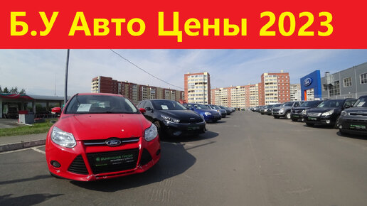 Автомобили с пробегом август 2023 цены просто писец.