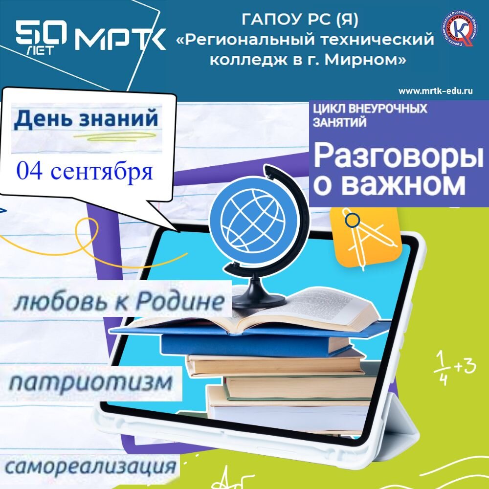 "Разговоры о важном" в МРТК: "День знаний" (материалы для 10-11 классов, СПО). Видео.