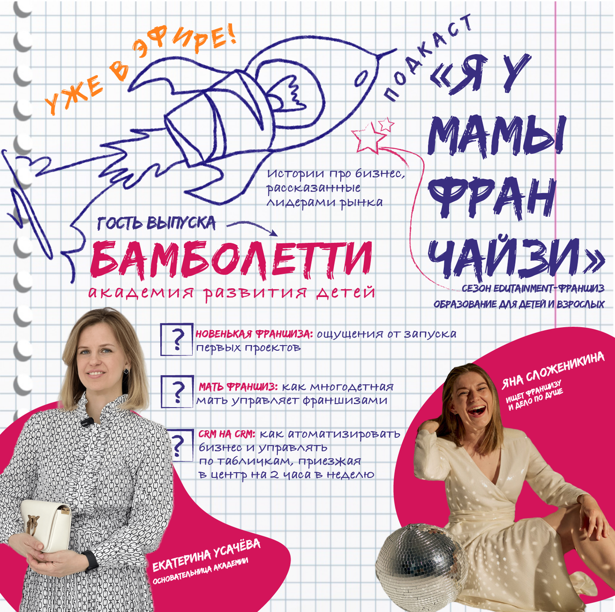Яна Сложеникина, ведущая подкаста Я У МАМЫ ФРАНЧАЙЗИ и гость выпуска Екатерина Усачева, основательница академии БАМБОЛЕТТИ