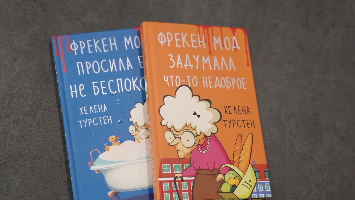 Яркие обложки, мимо которых сложно пройти. Милая старушонка и потоки крови сверху – озадачивающее сочетание. Книги в полутвердой обложке, издательство АСТ Жанры