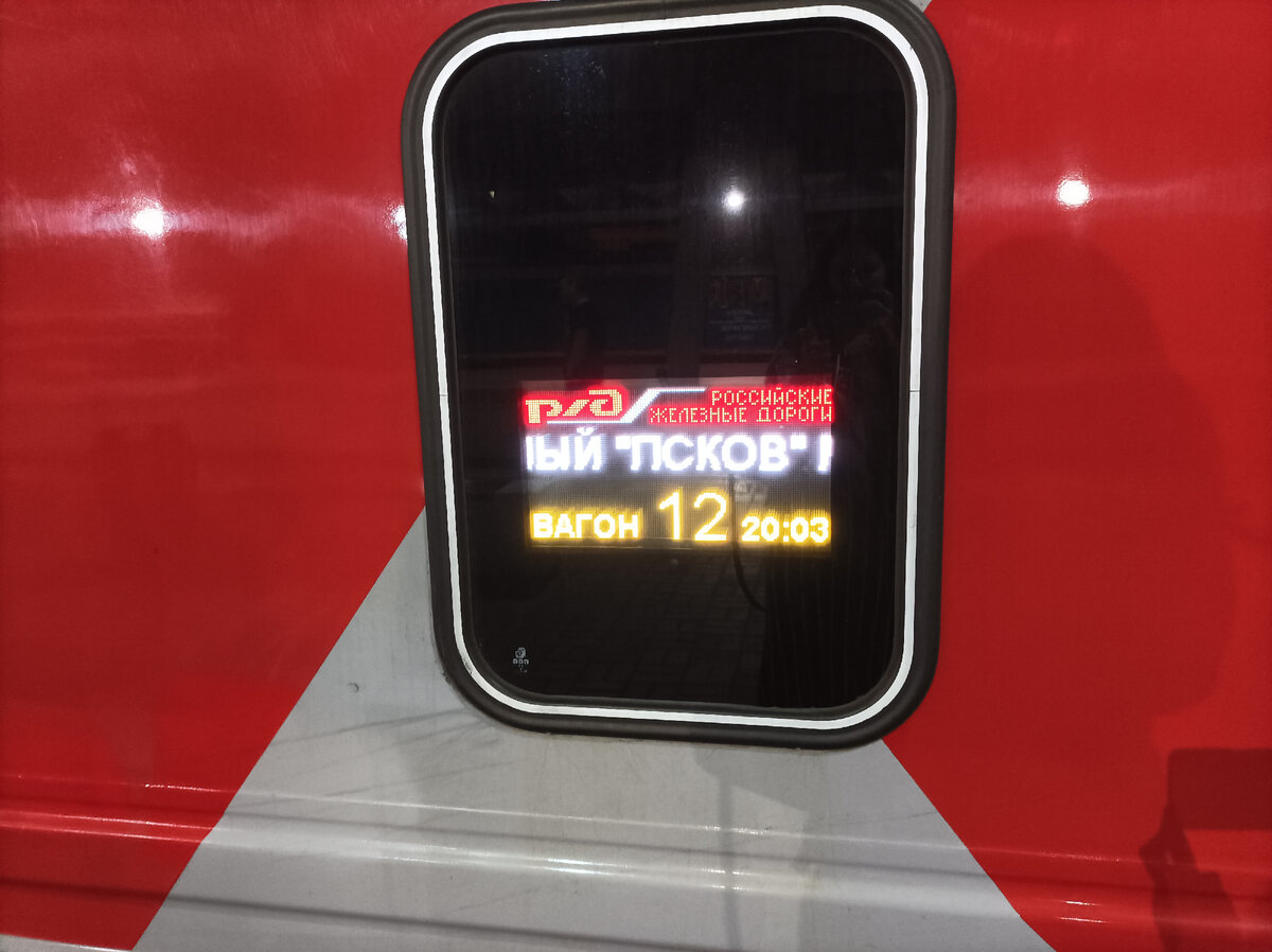 Москва - Псков