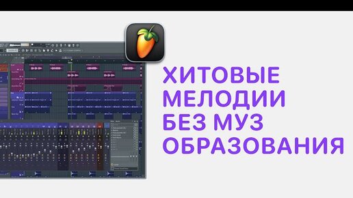 Курс 2 — Хитовые мелодии без муз образования в FL Studio.Урок 38 — Как подобрать мелодию к акапелле