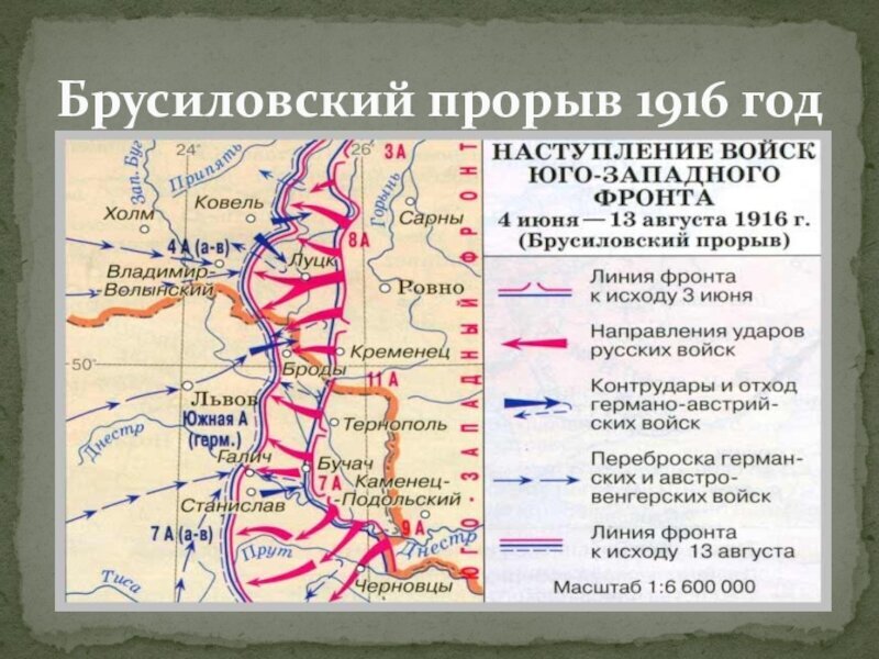 1916, май. наступление юго-западного фронта 1916. прорыв брусилова первая мировая война. брусиловский прорыв 1916г. 1916 прорыв.