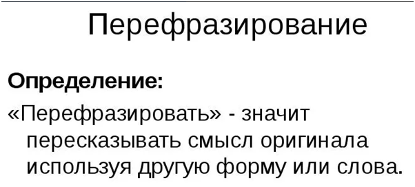 Что такое "Перефразирование"