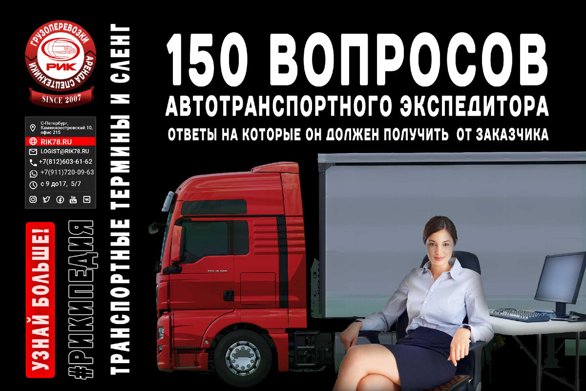 150 вопросов автотранспортного экспедитора, ответы на которые он должен  получить от заказчика | РИК - перевозки и спецтехника | Дзен