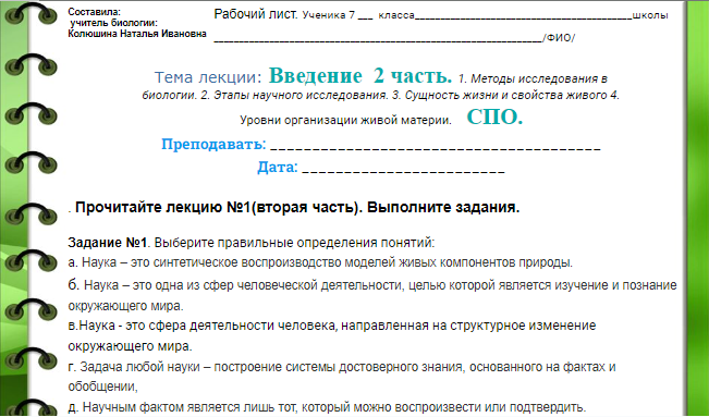 1. Методы исследования в биологии. 2. Этапы научного исследования.       3. Сущность жизни и свойства живого  4. Уровни организации живой материи.  Рабочий лист №2. Лекция №1 вторая часть. .