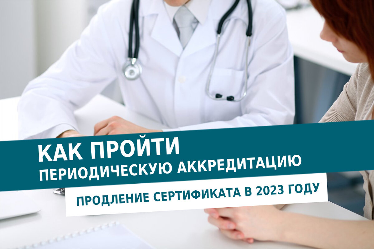 Как проходить аккредитацию врачам в 2025 году. Периодическая аккредитация. Как пройти периодическую аккредитацию. Как пройти периодическую аккредитацию врачу в 2024.