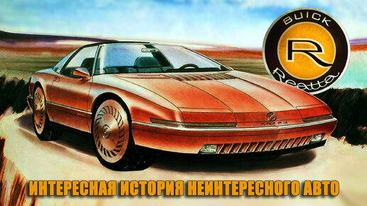 Buick Reatta – Очень Интересная История Не Очень Интересного Автомобиля