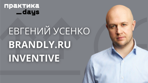 Inventive Retail Group, Inventive D2C, Brandly.ru. Евгений Усенко