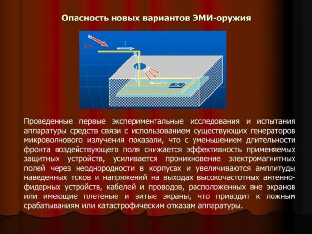 Опасное воздействие электромагнитного излучения. Как сделать Ваш дом безопасным?