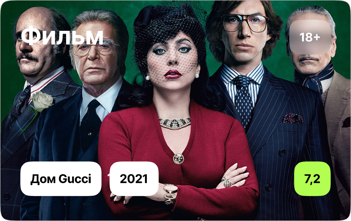 Дом Gucci фильм