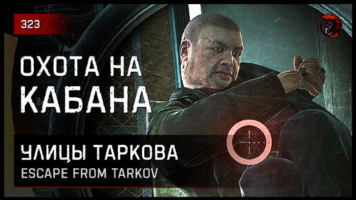 ОХОТА НА КАБАНА • Escape from Tarkov №323