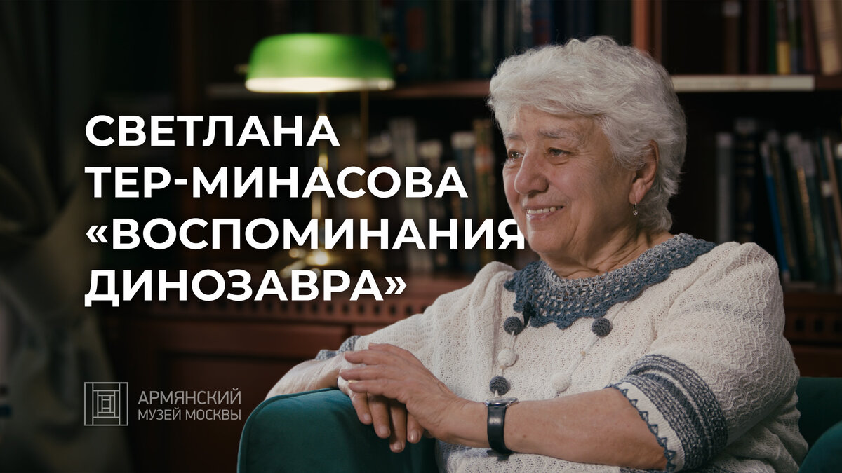 Светлана Тер-Минасова: «Я считаю себя счастливым человеком» | Армянский  музей Москвы | Дзен