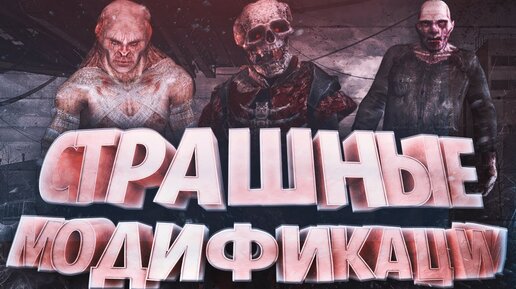 САМЫЕ СТРАШНЫЕ МОДЫ ДЛЯ STALKER (+СКАЧАТЬ) | ДИСТОРШН | Дзен