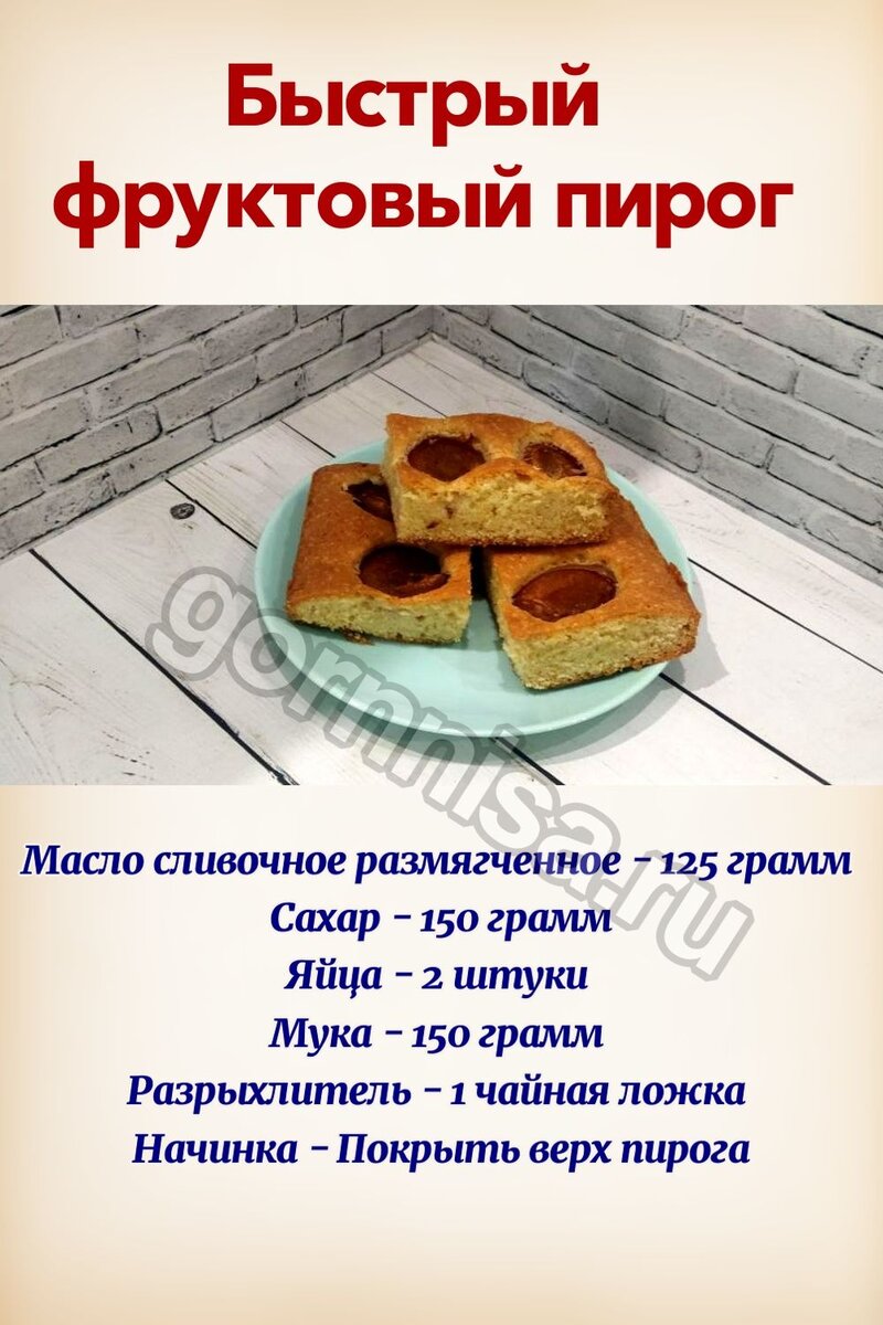    Быстрый пирог с фруктами — Раскладка на рецепт Pavlov A