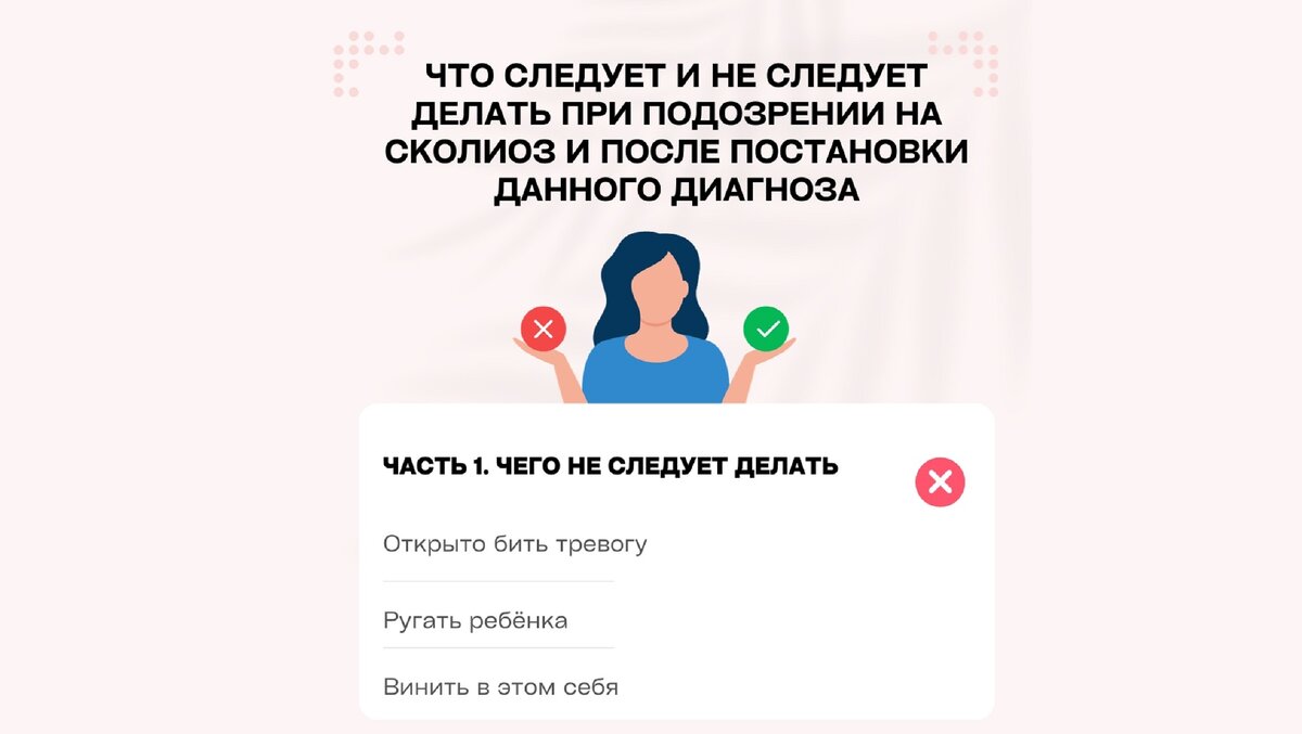 Что следует и не следует делать при подозрении на сколиоз и после постановки данного диагноза