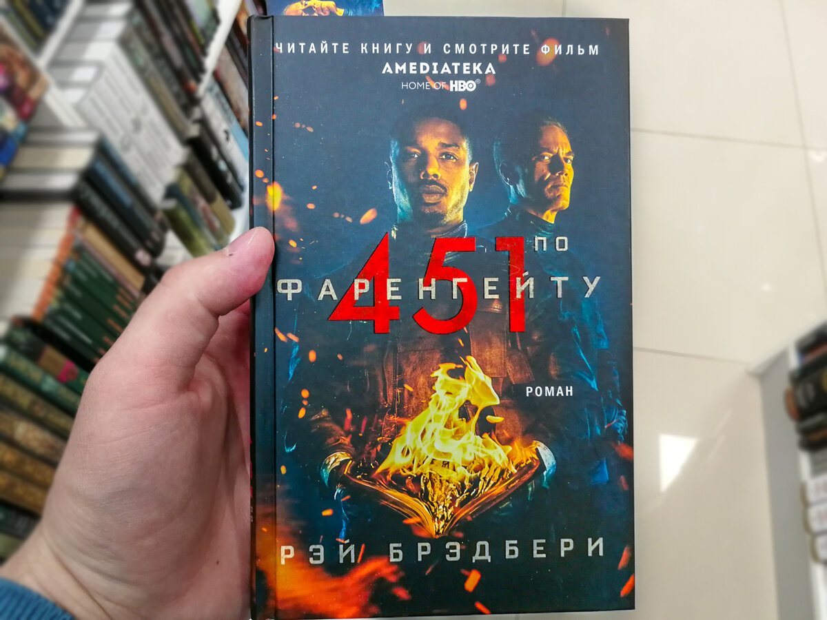 Рэй Бредбери «451° по Фаренгейту»