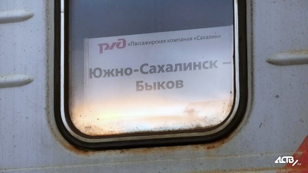 31 мая из Быкова в Южно-Сахалинск отправится последний в истории поезд