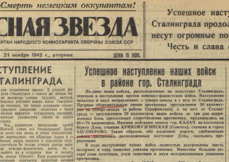 Красная Звезда 24 ноября 1942 года