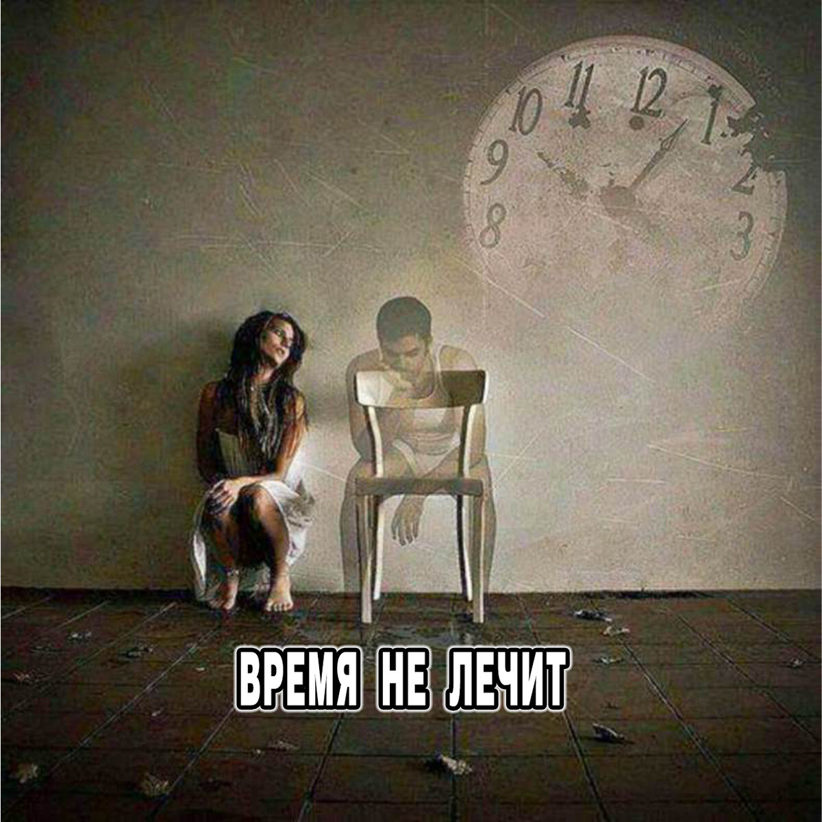 время не лечит