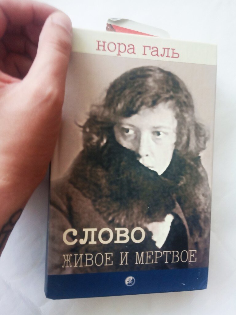 Читать живое и мертвое норы галь