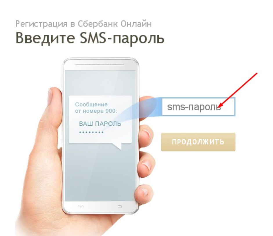 Смс пароль. Введите SMS-пароль. Приходят смс с паролями. Пароль смс пароль смс.