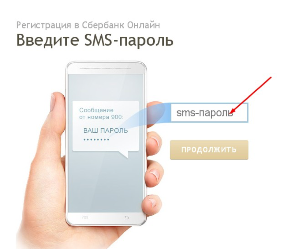 Смс подтверждение сбербанк. Смс пароль. Введите SMS-пароль. Приходят смс с паролями. Пароль смс пароль смс.