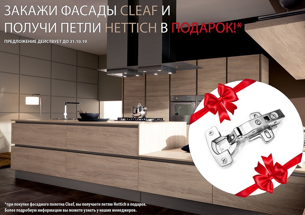 Внимание! Очередная акция от компании "Пеликан":  купил фасад Cleaf - получил петли Hettich в подарок!