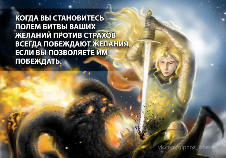 Бояться или получить желаемое всегда определяете только вы.