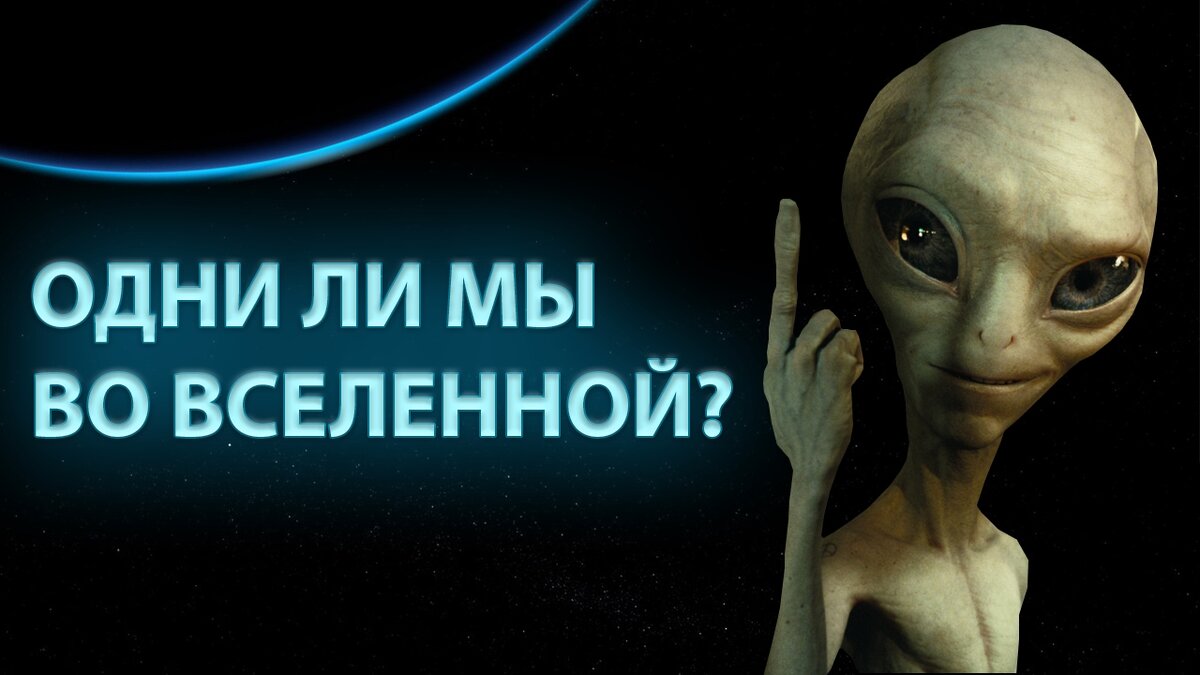 Вы верите в то, что мы не одни во Вселенной?