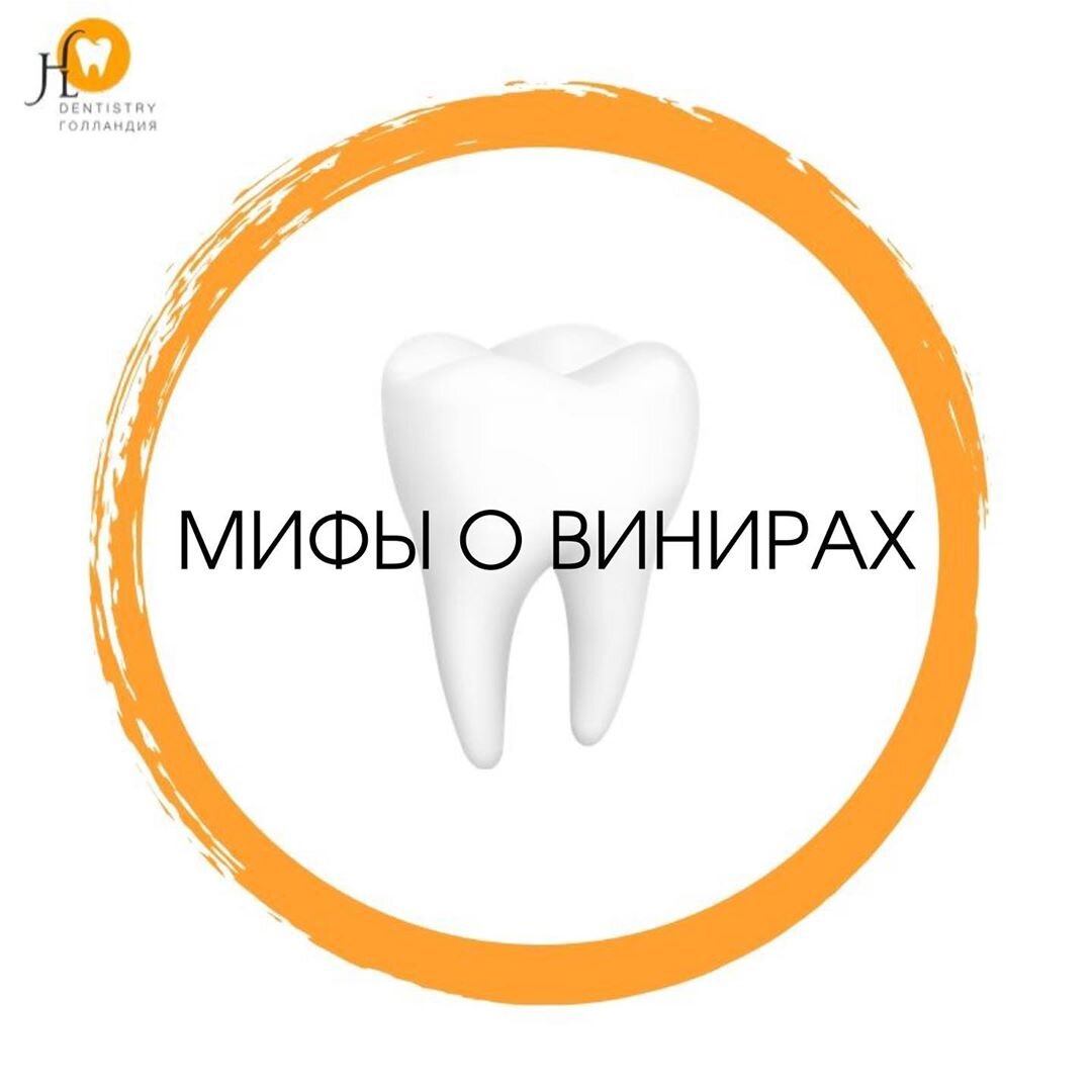 МИФЫ О ВИНИРАХ 🦷 ⠀
☝Быть уверенным в себе - особая философия. 👋🏾 Вам никогда не стать великаном, если вы относитесь к себе как к пигмею. В современном мире глянца ваша уверенность в себе во многом обусловлена внешним видом. 💎 Черпая уверенность из внешних факторов, нужно осознавать, что зубы очень важны – наравне со смартфоном, часами, хорошей обувью и автомобилем красивая эстетичная улыбка является одним из показателей статуса.
⠀
👏🏼👏🏼👏🏼Поприветствуем бесценные достижения научно-технического прогресса. Поаплодируем создателям виниров. 😁
⠀
В книге Лиз Гилберт «Есть, молиться, любить» есть отличный отрывок о том, почему так важно выглядеть красиво.
👩⚕ Ну вот скажите мне честно, мои хорошие, какой бы из этих дефектов Вы бы предпочли❓
⠀
❌Потемнения эмали, не поддающиеся отбеливанию;
❌Трещины и сколы зубов;
❌Флюороз, «тетрациклиновые зубы»;
❌промежутки между зубами (тремы и диастемы);
❌Дефекты формы и расположения зубов.
⠀
👩🏻Причина, по которой многие люди терпят поражение, заключается в том, что они безусловно верят мифам и людям, считающим, что виниры не держатся на зубах, создают благоприятную среду для вредных бактерий.
⠀
👩🏻🧒🏻 Бунтари, и не желающие мириться с тем, что «бог послал», пост для вас!
⠀
Миф 1. ❌ Обточка вредна для эмали. ✅ Реальность в том, что в среднем, эмаль у человека 1,5-1,7 мм. А современные материалы настолько прочные и эстетичные, что необходима минимальная обработка тканей зуба, затрагивающая только пределы эмали. 🦷 При установке винира, убирается 0,2-0,3 мм, что уж точно не является спиливанием зуба, но гарантирует точное прилегание. ☝При установке ультраниров, люминиров, объём сточенной эмали будет минимальным.
⠀
Миф 2. ❌ Под виниром образуется кариес и разрушаются зубы.
✅ Реальность заключается в том, что процент зубов, разрушенных под винирами, равняется нулю. ☝Перед установкой накладок, 👩⚕стоматолог проводит тщательную диагностику на предмет возникновения кариеса и других патологий ротовой полости, проводит все необходимое лечение. ✔Кроме того, виниры герметично закрывают поверхность зубов и оберегают их от вредного воздействия налета и молочной кислоты, которую он продуцирует. Между зубом и накладкой содержится стоматологический цемент, который способствует полной герметизации конструкции.
⠀
Миф 3. ❌Виниры хрупкие. Миф основан на том, что виниры, сделанные по технологии, используемой в 90-х годах прошлого века, были достаточно хрупкими и 3 из 10 ломались еще в процесс изготовления. ✅ Реальность в том, что современная технология предполагает использование материалов, которые по прочности превосходят металл.
⠀
Миф 4. ❌ Виниры не держатся на зубах. Реальность. ✅ При правильной подготовке зуба, качественной его обточке, правильно выполненной фиксации и соблюдении рекомендаций стоматолога, это исключено. Еще одним критерием, влияющим на исход установки, является вопрос прикуса.
☝Поэтому для составления плана лечения, необходима консультация ортодонта. Если же клинический случай требуется ортодонтического вмешательства, то изначально происходит коррекция прикуса, и только после этого, фиксация виниров. В таком случае можно избежать вышеуказанных проблем.
⠀
Миф 5. ❌ Виниры со временем изменят цвет. Миф имеет отношение к реставрациям, выполненным композитами. ✅ Если мы говорим о керамике, циркониевых винирах ,- это невозможно. Связано это с тем, что структура композита более пористая, больше подвержена впитыванию тех или иных пигментов. Виниры имеют абсолютно гладкую и блестящую поверхность, благодаря чему не подвержены изменению цвета. Не стоит опасаться потемнения или изменения цвета реставраций из-за употребления «цветных» продуктов. Это никак не скажется на цвете пластинок.
⠀
Вот мы и разобрались в самых распространенных мифы, связанные с винирами❗
А чего боитесь вы❓