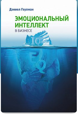 Гоулман "Эмоциональный интеллект"