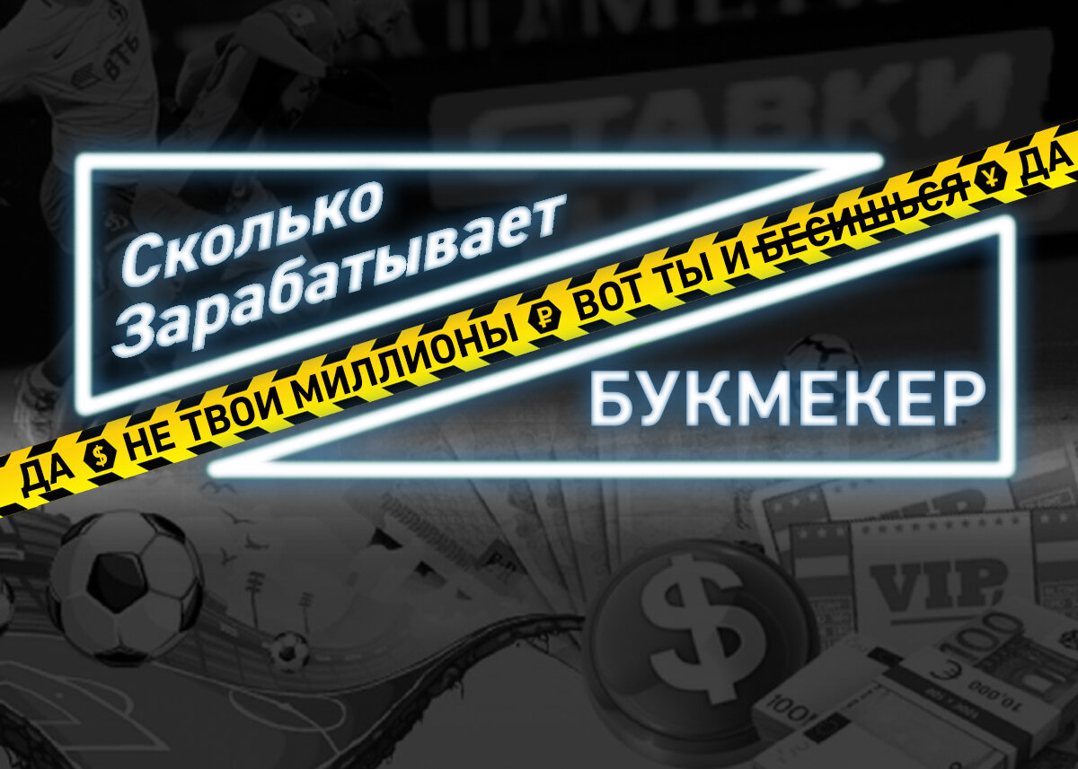 Букмекер, не сотри до дыр пальцы, считая наши деньги)