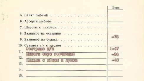 фрагмент реального меню кафе от 1975 года. Обратите внимание на пробелы - этих блюд в реальности не было, поэтому цены на них не стоят