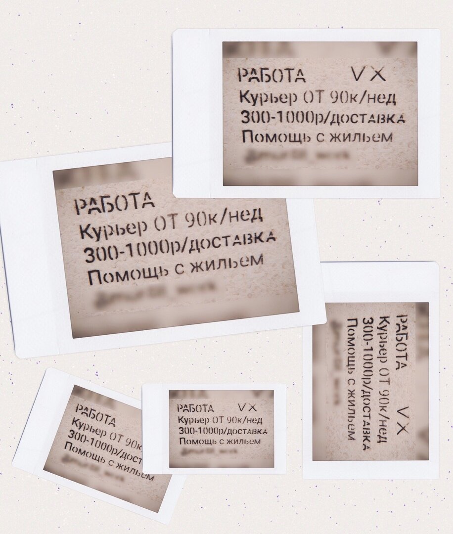 СРОЧНО ТРЕБУЕТСЯ НАРКОКУРЬЕР 
Сейчас эта одна из самых востребованных и в то же время опасных профессий. Легкие деньги всегда были и будут риском оказаться в болоте. Адвокаты трубят, что работа кипит - мамы просят вытащить их детей, которым грозит срок до 10 лет за сбыт наркотиков. 

Так легкие деньги или 10 лет жизни в пропасть? Как предостеречь ребёнка от развода наркоторговцев?

На днях к нам в руки попалось открытое письмо московского адвоката, который в недоумении от того, что сейчас происходит с людьми, желающими быстро заработать. 

«Ко мне за неделю обратилось три человека с одинаковой проблемой — сын влетел на сбыте наркотиков, - рассказывает юрист. - Последняя женщина вчера вечером — сын, 16 лет, учится в колледже, сама из маленького городка в 100 километрах. Задержан с «закладкой». У предыдущих двух — то же самое. 

Спрашивают, что будет? Отвечаю — первым двум — от 10 до 15 лет лишения свободы, последнему, в силу малолетства — от 5 до 10. За доставку одной «закладки» по команде из интернета! 

За один коробок смеси спайсов и солей — 10 лет колонии строгого режима, запомните это!» 

А еще 2 дня назад нашему редактору сайта пришло сообщение в соцсети: 

- Кристина, где ты? 

- А кто это? 

И дальше огромное сообщение с заманчивым предложением зарабатывать 60+ за несколько часов в день: 

«Требуются ответсвенные люди. Работа в любом городе РФ. Зарплата от 60 тысяч в неделю. Работа на 2-3 часа в день. Все абсолютно анонимно и конфиденциально. Поддержка на всех этапах работы. И дальше телефон и т.д.» 

Заманчиво, правда? 

Только за 2017 год четверть колоний нашей страны – наркоманы и закладчики. Статистика за 2018 год еще печальнее. 

Закладчик – это не легкий способ поднять денег! Закладчик – это марионетка, которая живет максимум до 6 месяцев, а потом уезжает на 10 лет строго режима. 

Если вы это читаете, обратите внимание на своего ребенка. Чем он занимается? Чем живет? Общайтесь больше со своими детьми! Потому что именно подростки сейчас в группе риска! Именно они попадаются на эти крючки!