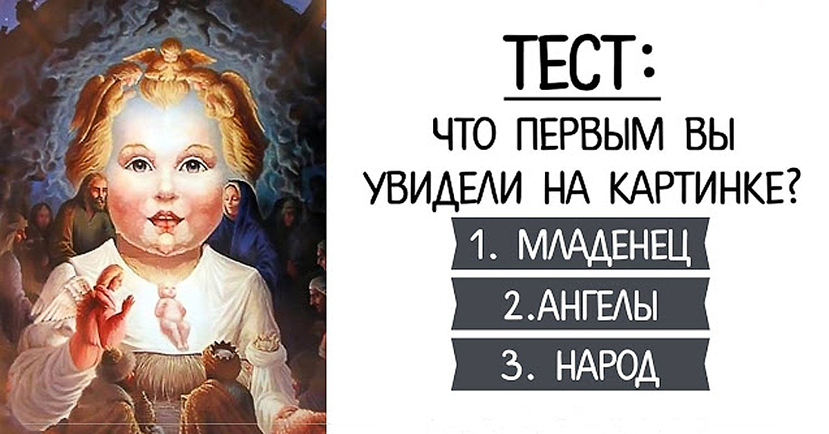 Тест что вы видите на картинке первым
