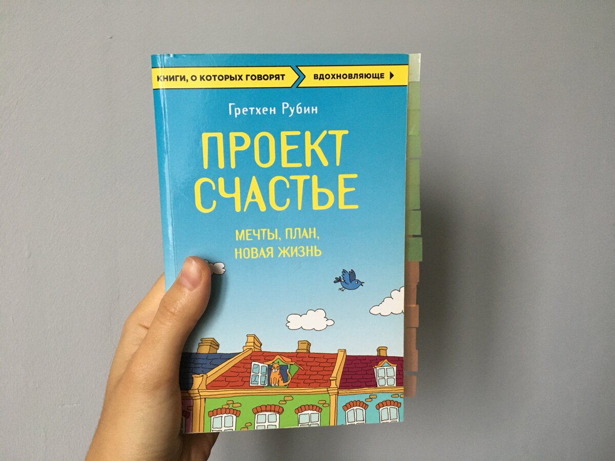 «Проект Счастье» Гретхен Рубин. Вид спереди 