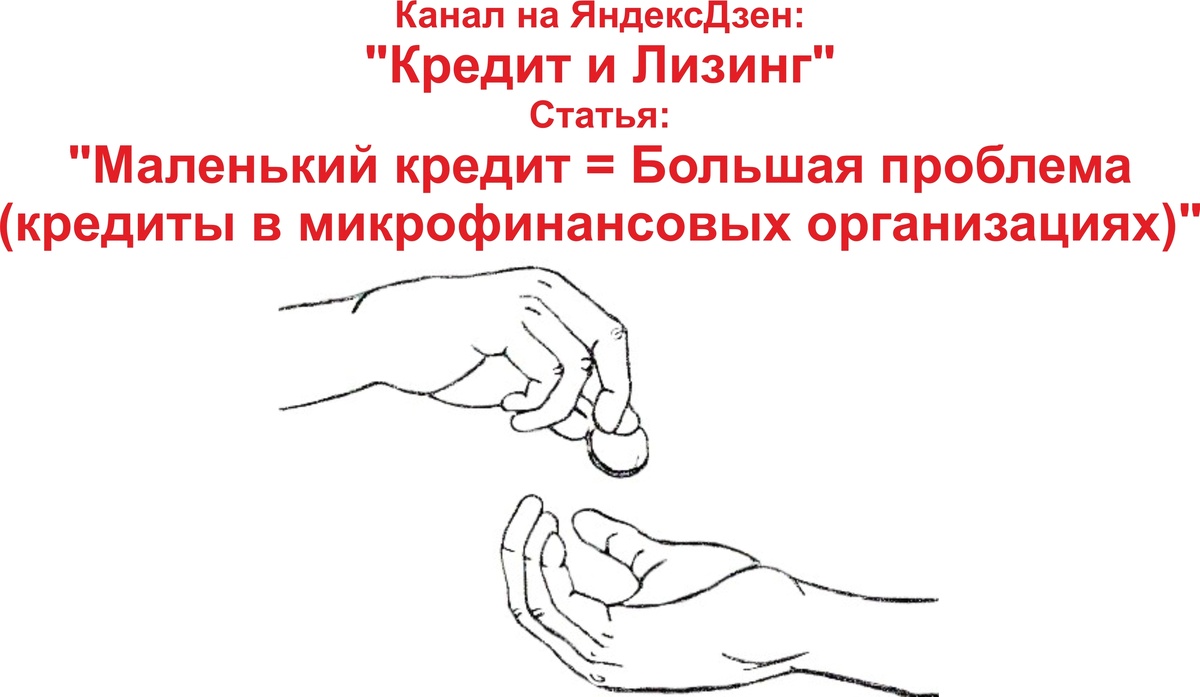 Кредиты в микрофинансовых организациях