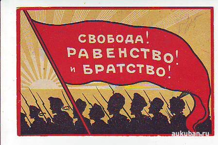Свобода. Равенство. Братство. 